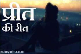 प्रीत की रीत