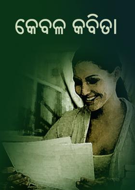 କେବଳ_କବିତା