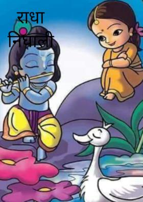 राधा निघाली शाळेला