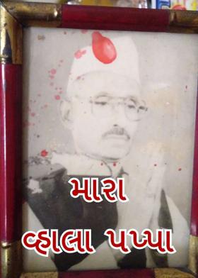 મારા વ્હાલા પપ્પા