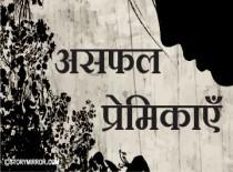 असफल प्रेमिकाएँ
