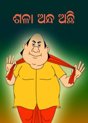 ଶଳା ଅନ୍ଧ ଅଛି
