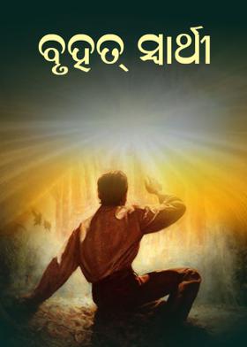 ବୃହତ୍ ସ୍ୱାର୍ଥୀ