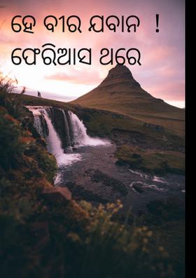 ହେ ବୀର ଯବାନ ଫେରିଆସ ଥରେ