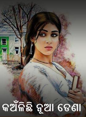 କଅଁଳିଛି ନୂଆ ଡେଣା