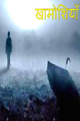 खामोशियाँ