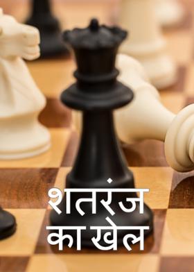 शतरंज का खेल