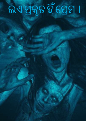 ଇଏ ପ୍ରକୃତ ହିଁ  ପ୍ରେମ ।