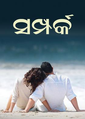 ସମ୍ପର୍କ