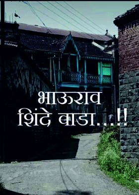 .भाऊराव शिंदे वाडा...!!