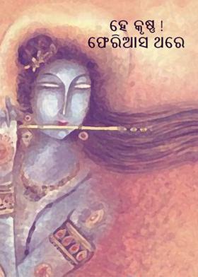 ହେ କୃଷ୍ଣ  ! ଫେରିଆସ ଥରେ