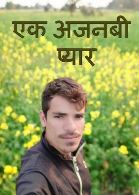 एक अजनबी प्यार