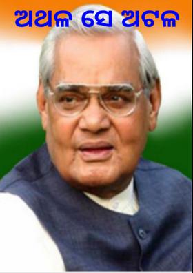 ଅଥଳ ସେ ଅଟଳ