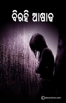 ବିରହୀ ଆଷାଢ଼ 