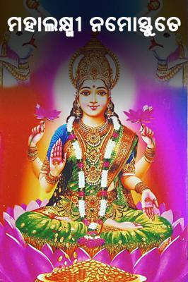 ମହାଲକ୍ଷ୍ମୀ ନମୋସ୍ତୁତେ