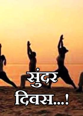 सुंदर दिवस...!