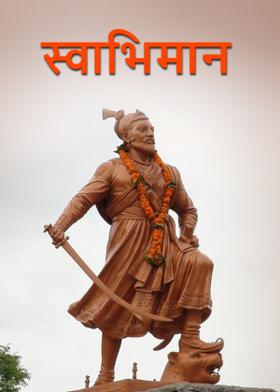 स्वाभिमान