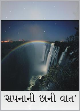 ' સપનાની છાની વાત '