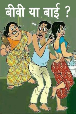 बीवी या बाई ?