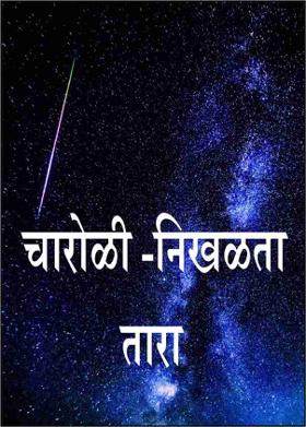 चारोळी -निखळता तारा
