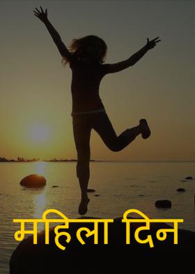 महिला दिन