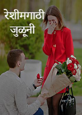 रेशीमगाठी जुळूनी