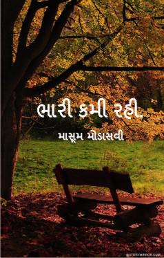 ભારી કમી રહી