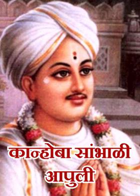 कान्होबा सांभाळी आपुली