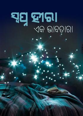 ସ୍ୱପ୍ନ ହୀରା....ଏକ ଭାବତାରା