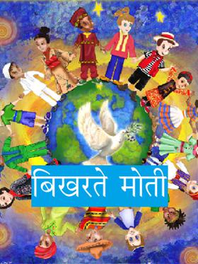 बिखरते मोती