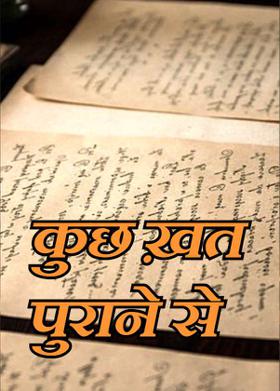 कुछ ख़त पुराने से