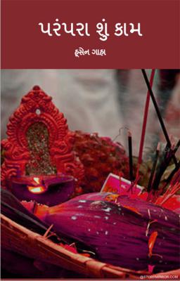 પરંપરા શું કામ