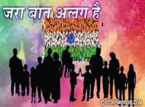 -: जरा बात अलग है: -