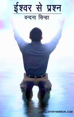 ईश्वर से प्रश्न