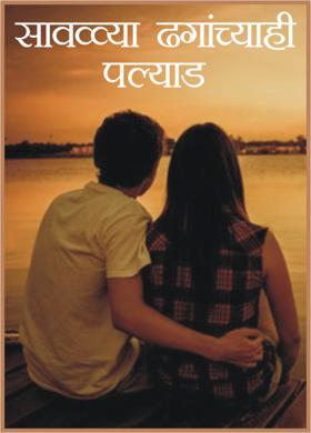 सावळ्या ढगांच्याही पल्याड