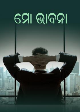 ମୋ ଭାବନା