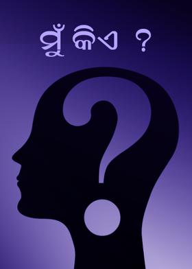 ମୁଁ କିଏ ? ? ?