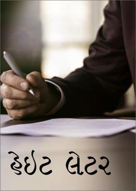 હેઈટ લેટર