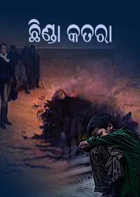 ଛିଣ୍ଡା କତରା