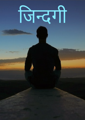 जिन्दगी