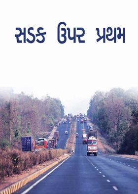 સડક ઉપર પ્રથમ