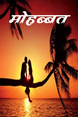 मोहब्बत