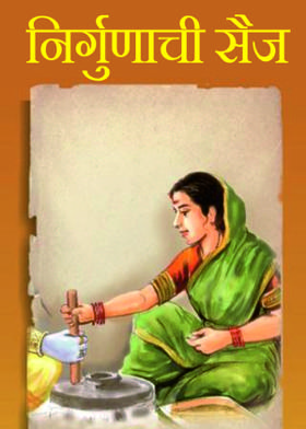 निर्गुणाची सैज