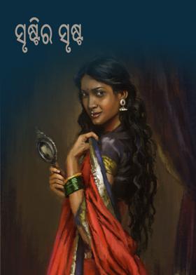 ସୃଷ୍ଟିର ସୃଷ୍ଟ