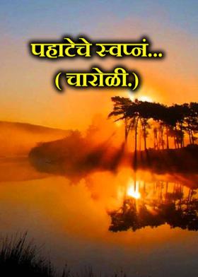 पहाटेचे स्वप्नं...( चारोळी.)
