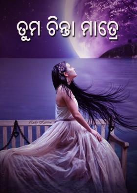 ତୁମ ଚିନ୍ତା ମାତ୍ରେ