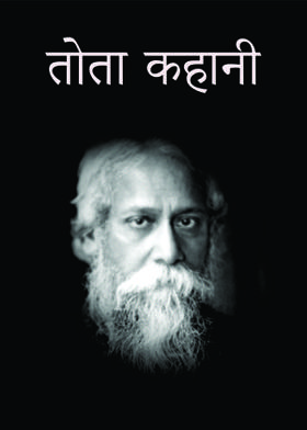 तोता कहानी