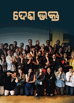 ଦେଶ ଭକ୍ତ