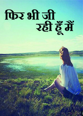 फिर भी जी रही हूँ मैं