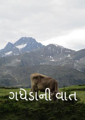 ગધેડાની વાત